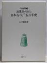改訂増補 法律家のみた日本古代千五百年史