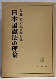 日本国憲法の理論 : 佐藤功先生古稀記念