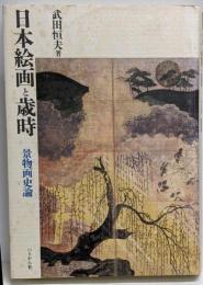 日本絵画と歳時 : 景物画史論 〔新装版〕