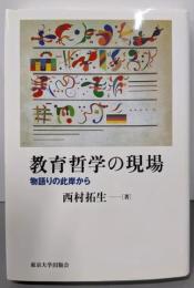 教育哲学の現場: 物語りの此岸から