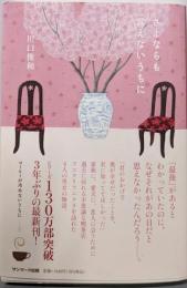 さよならも言えないうちに