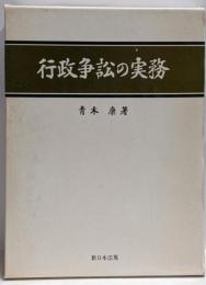 行政争訟の実務