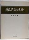 行政争訟の実務