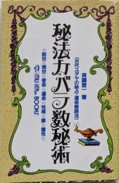 秘法カバラ数秘術: 古代ユダヤの秘占・運命解読法前世・現世・使命・運命・性格・愛・霊性(ムー・スーパー・ミステリー・ブックス)