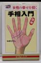 女性の幸せを招く手相入門 : 図解<たまの新書>