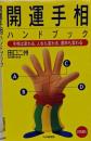 開運手相ハンドブック :手相は変わる、人生も変わる、運命も変わる