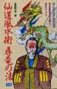 仙道風水術尋竜の法 :風水最強秘法の全貌と活用のすべて!!<Mu supermystery books>