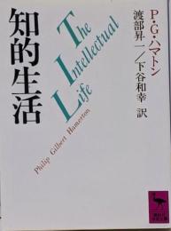 知的生活<講談社学術文庫>