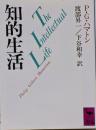 知的生活<講談社学術文庫>
