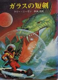 ガラスの短剣 (創元推理文庫 668-1)