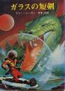 ガラスの短剣 (創元推理文庫 668-1)