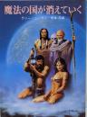 魔法の国が消えていく<創元推理文庫>