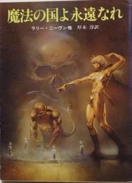 魔法の国よ永遠なれ<創元推理文庫>
