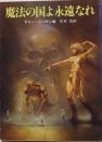 魔法の国よ永遠なれ<創元推理文庫>