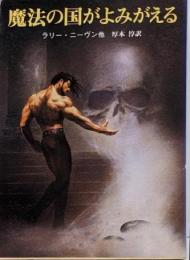 魔法の国がよみがえる (創元推理文庫 668-5)