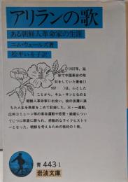 アリランの歌: ある朝鮮人革命家の生涯 (岩波文庫 青443-1)