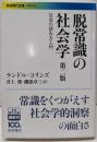 脱常識の社会学 第二版──社会の読み方入門 (岩波現代文庫)
