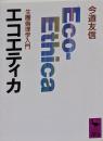 エコエティカ : 生圏倫理学入門<講談社学術文庫>