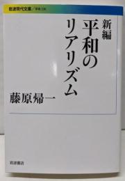 新編 平和のリアリズム<岩波現代文庫 G236>