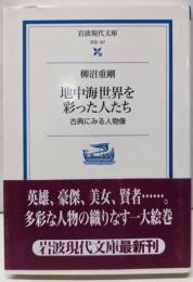 地中海世界を彩った人たち: 古典にみる人物像 (岩波現代文庫学術 187)