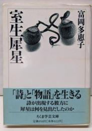室生犀星 (ちくま学芸文庫 ト 3-1)