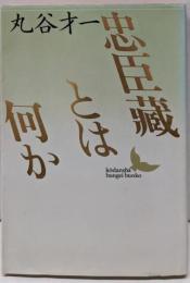 忠臣藏とは何か (講談社文芸文庫 まA 1)