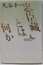 忠臣藏とは何か (講談社文芸文庫 まA 1)