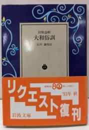 大和俗訓 (岩波文庫)