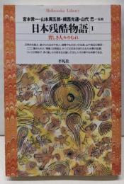 日本残酷物語 1 (貧しき人々のむれ)<平凡社ライブラリー>