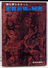誰も書かなかった密教祈祷の秘密