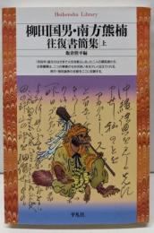 柳田国男・南方熊楠往復書簡集 上<平凡社ライブラリー>