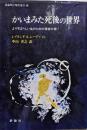 かいまみた死後の世界: よりすばらしい生のための福音の書(評論社の現代選書 8)