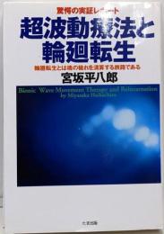 超波動療法と輪廻転生 :輪廻転生とは魂の穢れを清算する旅路である :驚愕の実証レポート