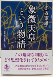 象徴天皇という物語<岩波現代文庫404>