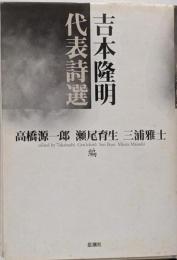 吉本隆明代表詩選