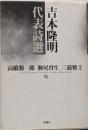 吉本隆明代表詩選