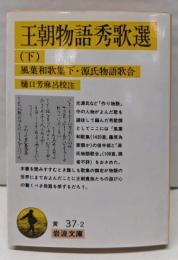 王朝物語秀歌選 下 (岩波文庫 黄 37-2)
