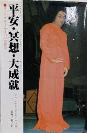 平安・冥想・大成就 : サッドグルー・サイババは語る