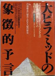 大ピラミッドの象徴的予言 : 内部構造に秘められた人類の歴史