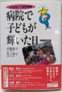 病院で子どもが輝いた日 : ひろがれ!入院児保育 増補改訂版