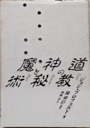 道教の神秘と魔術