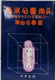 応用心霊学入門 : 幸福をもたらす霊能力