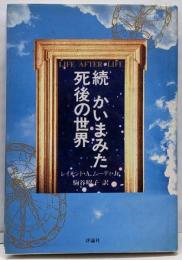 続かいまみた死後の世界