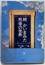 続かいまみた死後の世界
