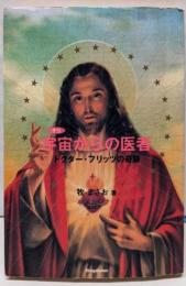 宇宙からの医者 : ドクター・フリッツの奇跡