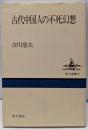 古代中国人の不死幻想 (東方選書 26)