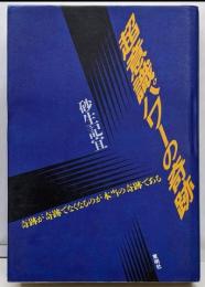 超意識パワーの奇跡:奇跡が奇跡でなくなるのが本当の奇跡である