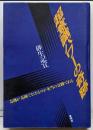 超意識パワーの奇跡:奇跡が奇跡でなくなるのが本当の奇跡である