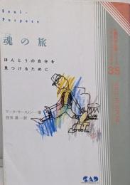 魂の旅 :ほんとうの自分を見つけるために<心霊科学名著シリーズ 35>