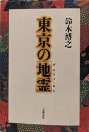 東京の「地霊」